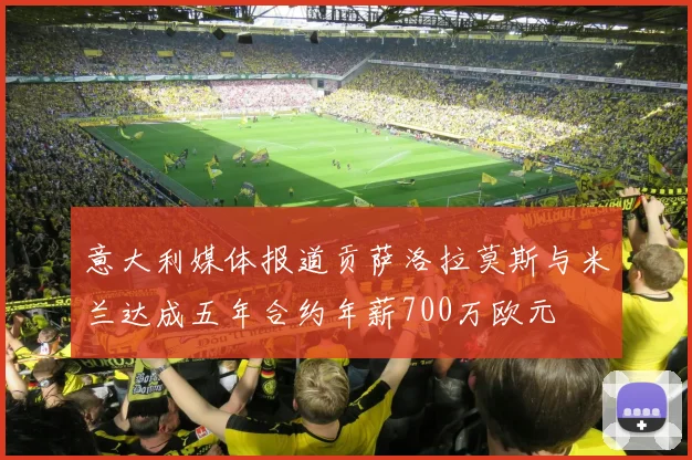 意大利媒体报道贡萨洛拉莫斯与米兰达成五年合约年薪700万欧元