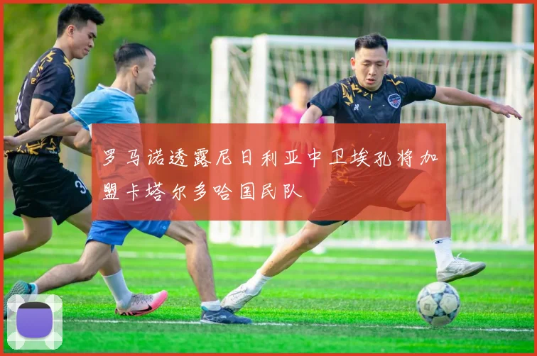 罗马诺透露尼日利亚中卫埃孔将加盟卡塔尔多哈国民队