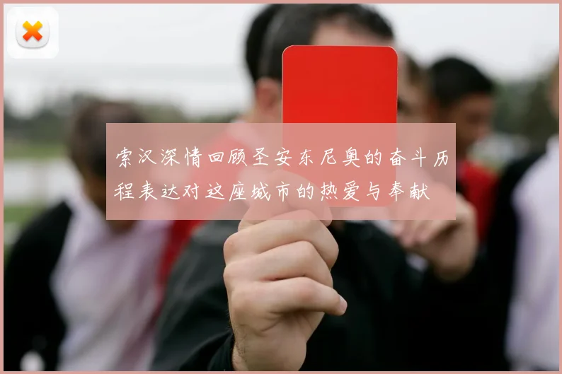 索汉深情回顾圣安东尼奥的奋斗历程表达对这座城市的热爱与奉献