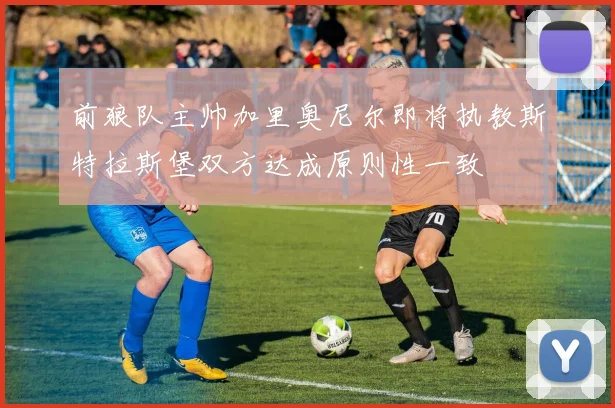 前狼队主帅加里奥尼尔即将执教斯特拉斯堡双方达成原则性一致