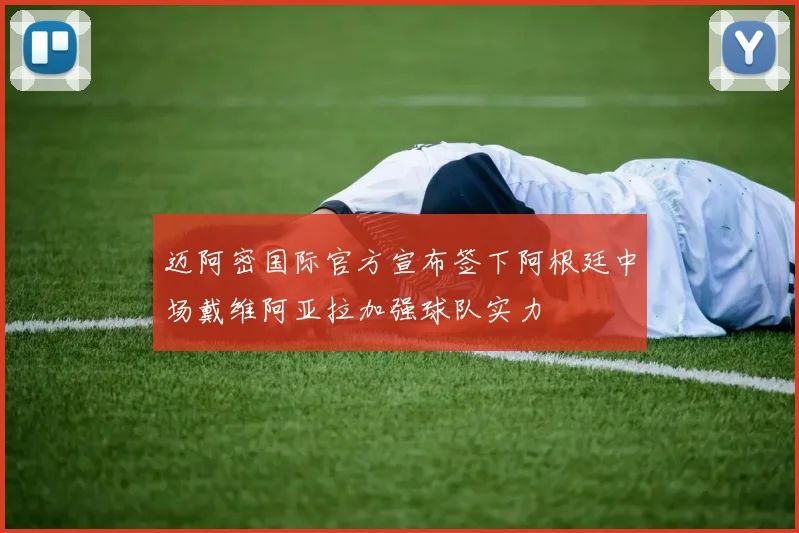 迈阿密国际官方宣布签下阿根廷中场戴维阿亚拉加强球队实力