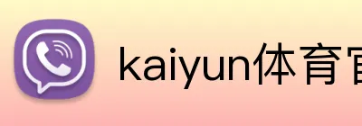 kaiyun体育官网 Logo